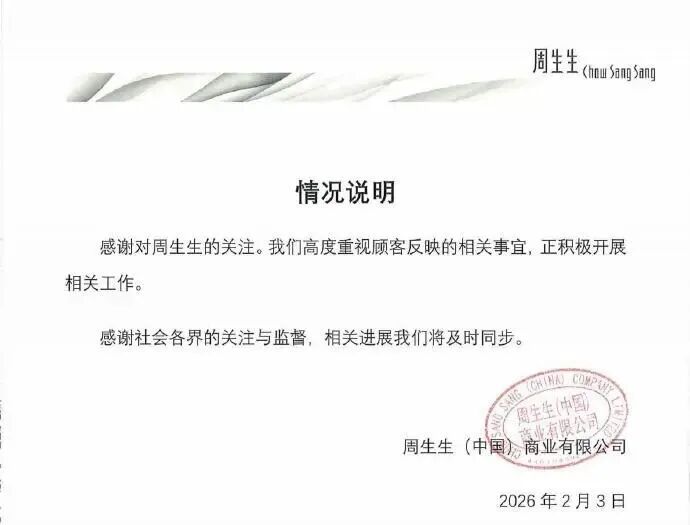 足金挂坠检出铁？监管部门介入，周生生最新回应