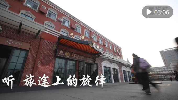  新春走基层｜听，旅途上的旋律
