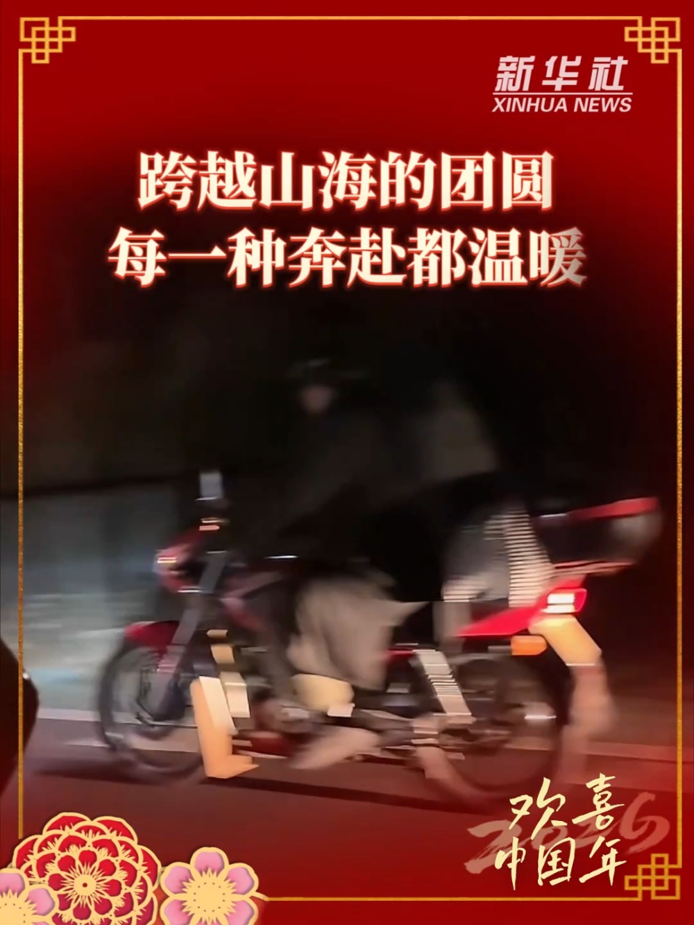  欢喜中国年｜跨越山海的团圆，每一种奔赴都温暖