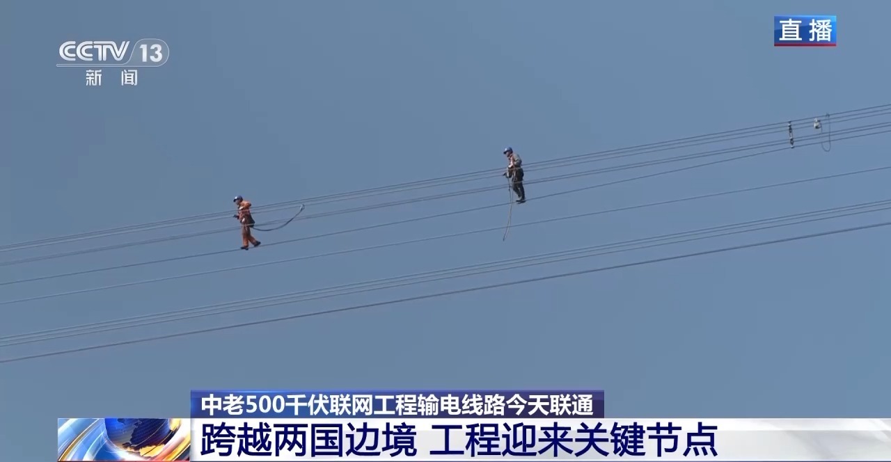 视频丨中老500千伏联网工程输电线路今天联通 每年可以输送30亿度清洁电能