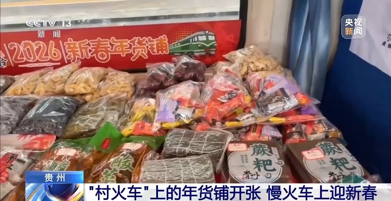 视频丨苗绣、蜡染、土特产 “村火车”上的年货铺开张了！