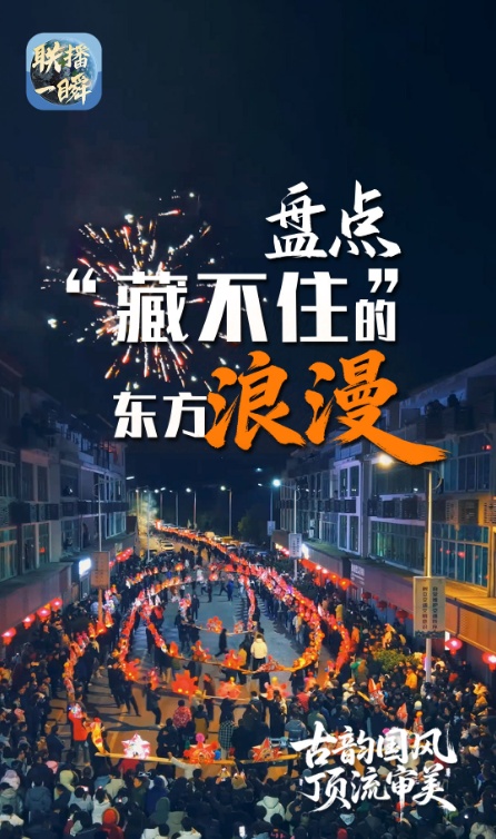文化中国行·联播一瞬丨盘点那些“藏不住”的东方浪漫