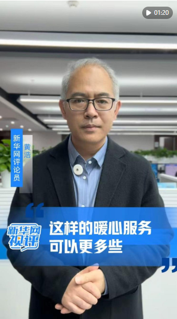 新华网视评丨这样的暖心服务，可以更多些