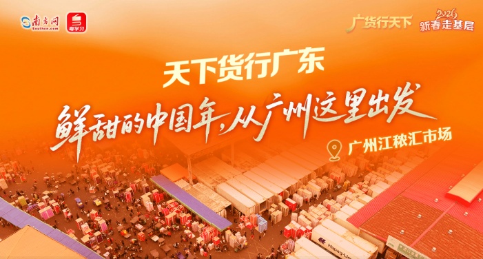 新春走基层｜鲜甜的中国年，从广州这里出发