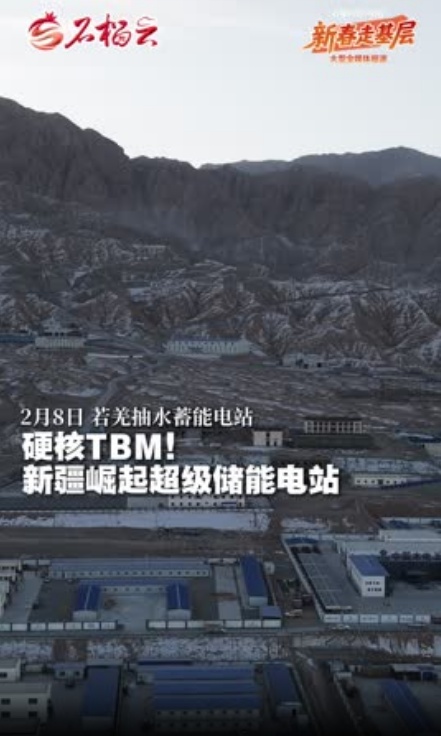 新春走基层｜硬核TBM！新疆崛起超级储能电站