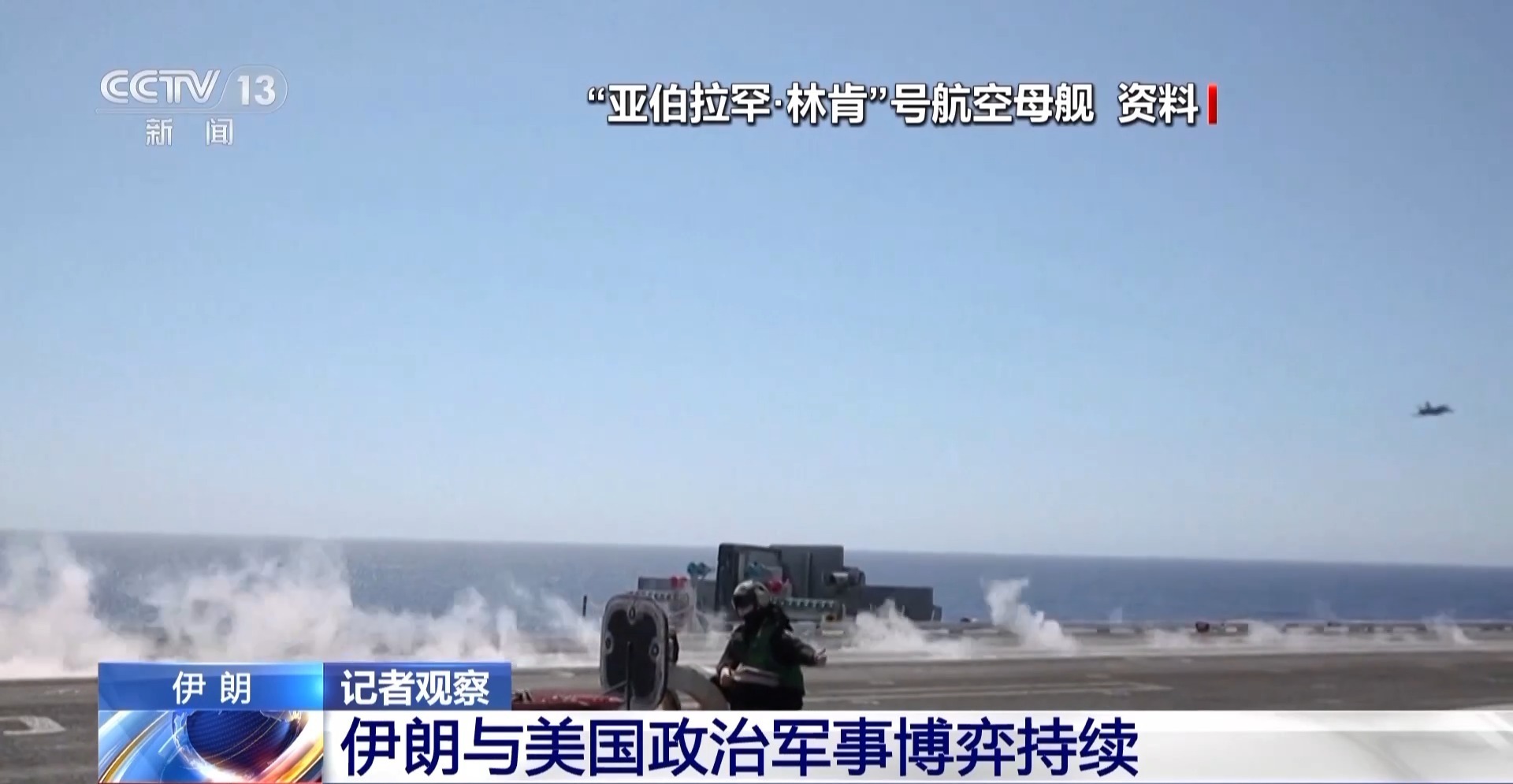 总台记者观察丨美伊紧张关系加剧 谈判成果引关注