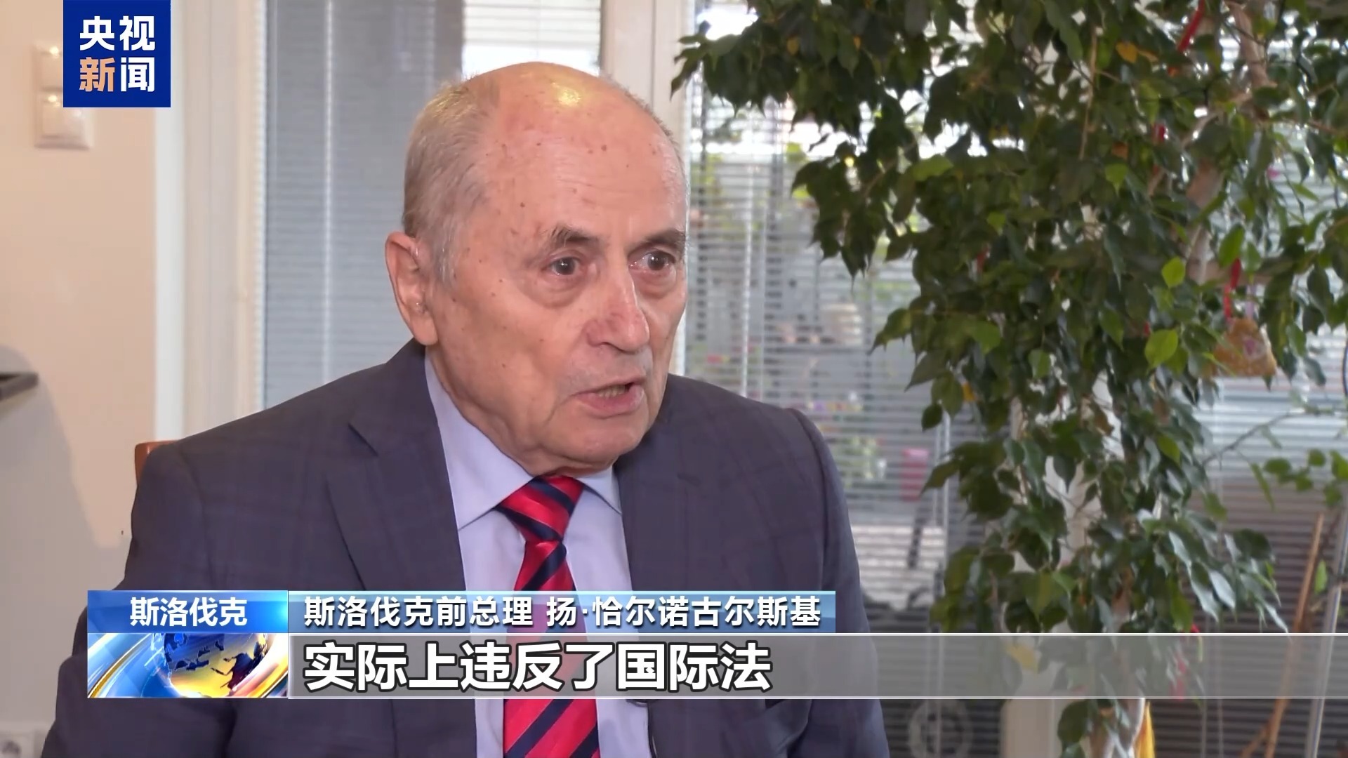 视频丨斯洛伐克前总理：美觊觎格陵兰暴露其奉行霸权主义真面目