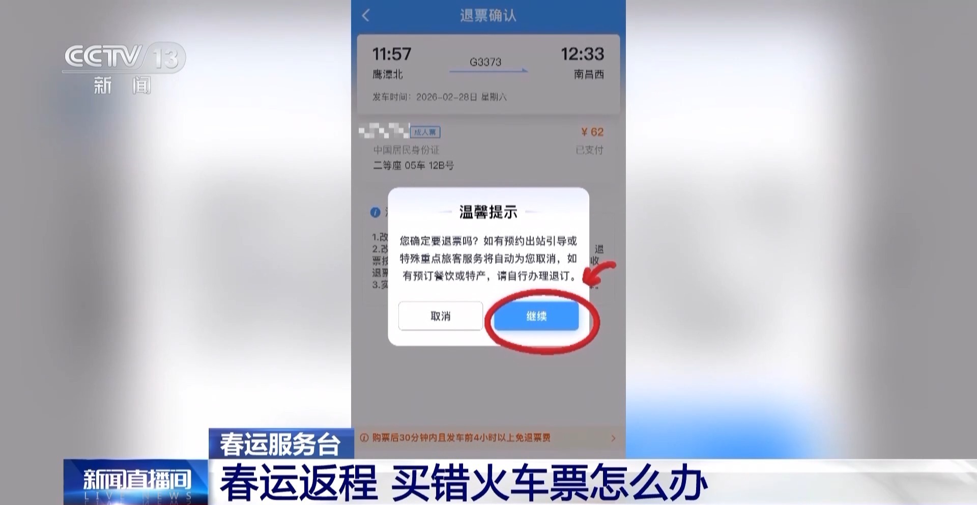  买错火车票不用慌 可以限时免费退票
