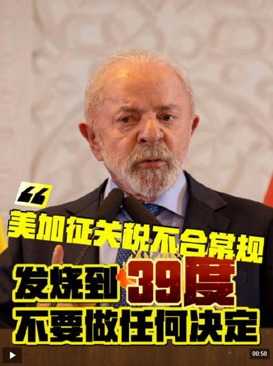 视频丨巴西总统：美国征税方式不合常规