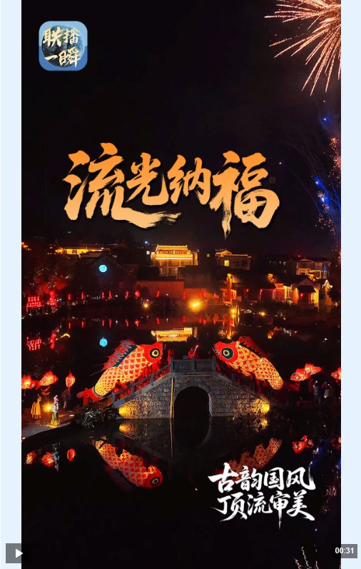 文化中国行·联播一瞬丨花灯起年味浓 愿你顺风又顺水