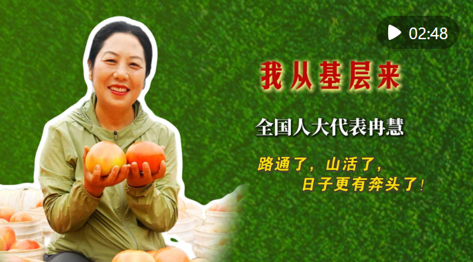 我从基层来｜全国人大代表冉慧：路通了，山活了，日子更有奔头了！