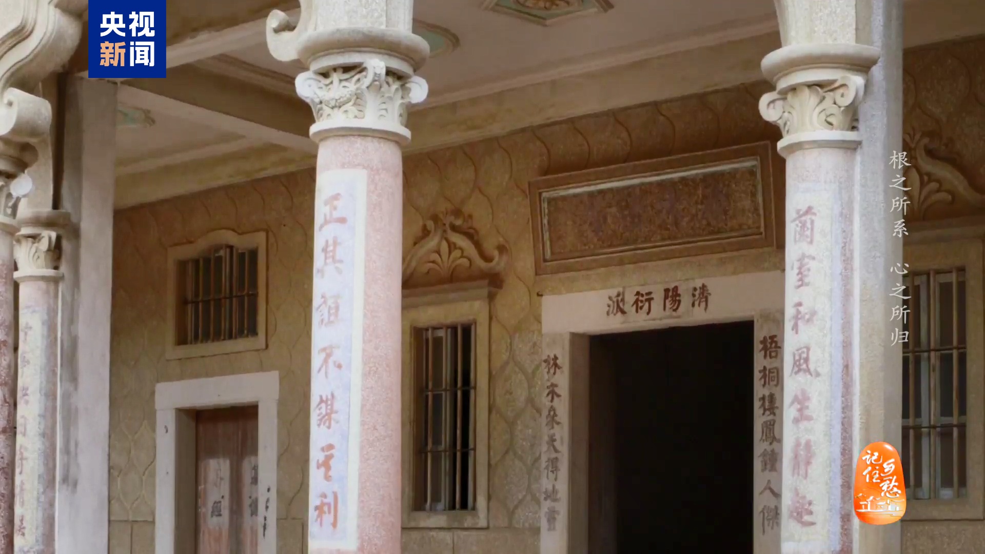 文化中国行·记住乡愁丨根之所系 心之所归