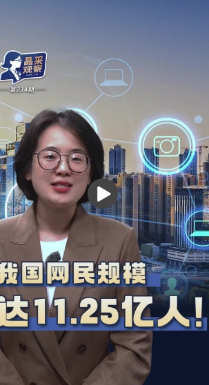 晶采观察丨向“新”向“好”！多组数据展现数字中国硬核实力