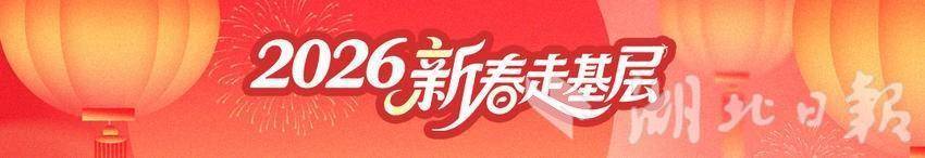 2026新春走基层︳一年销售10万只！毛嘴卤鸡“跳”进服务区成销冠