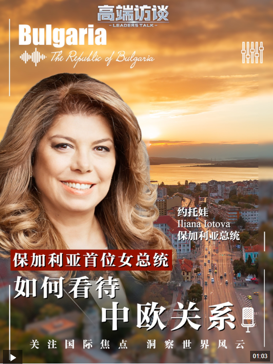 高端访谈丨保加利亚总统：期待保能成为中欧关系发展的桥梁
