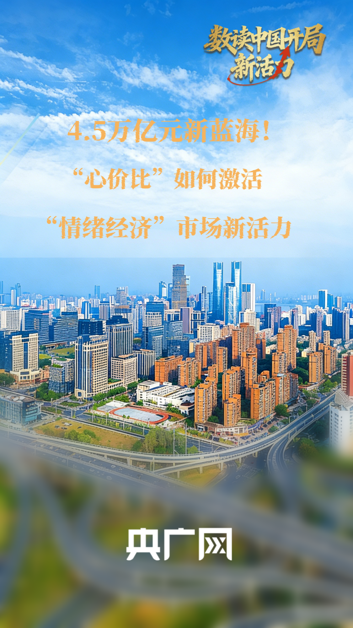  数读中国开局新活力｜4.5万亿元新蓝海！“心价比”解锁“情绪经济”消费新空间