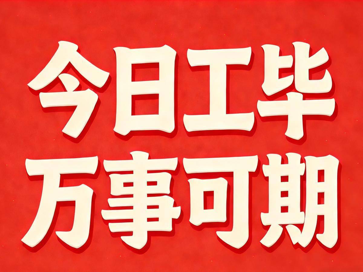  东湖快语｜蛇年收官日： 今日工毕，万事可期