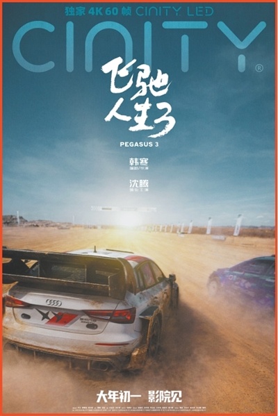 电影《飞驰人生3》总制片人：祝你在人生的赛道上飞驰