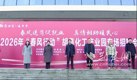 钟祥市2026年“春风行动”举办胡集化工产业园专场招聘会