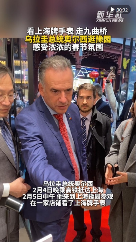 秀我中国｜乌拉圭总统奥尔西逛豫园 感受浓浓春节氛围