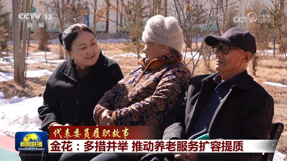 【代表委员履职故事】金花：多措并举 推动养老服务扩容提质