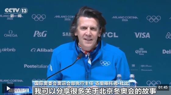  “我们从中国学到许多经验” 国际奥委会官员高度评价北京冬奥会