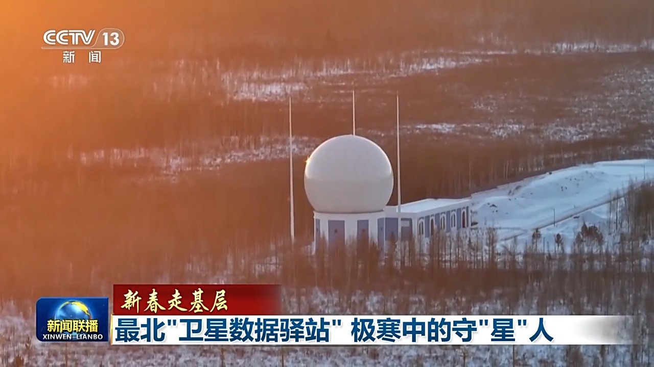 新春走基层丨最北“卫星数据驿站”极寒中的守“星”人