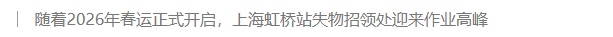  新春走基层｜“马大哈”日均遗落近千物品，虹桥站失物招领处日夜坚守护春运