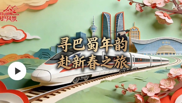 我的铁路风景：在巴山蜀水间，坐着高铁寻“年”韵