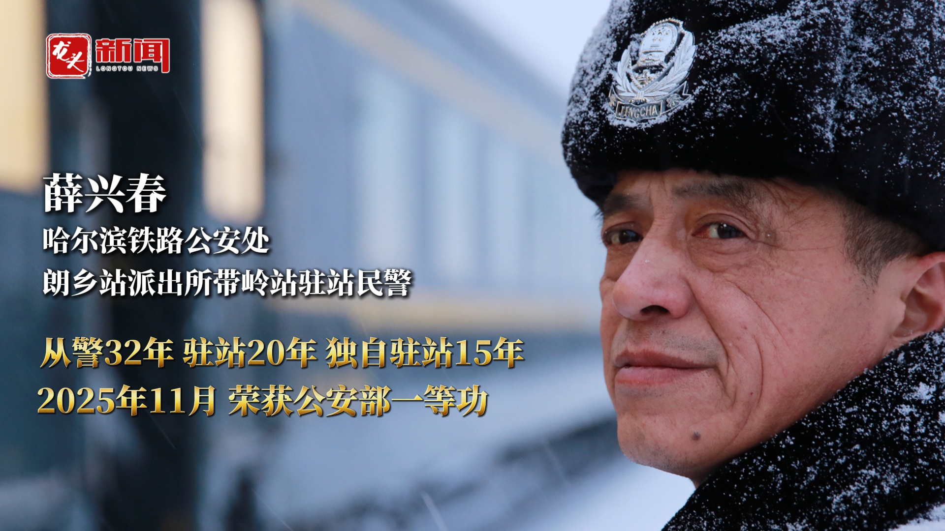 2026新春走基层｜记者从冻得嘴瓢到鼻子一酸——专访坚守深山小站的民警“老薛”