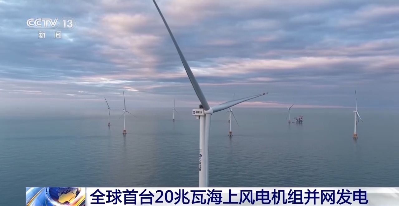 视频丨海上大国重器如何铸就？总台记者探访全球首台20兆瓦海上风电机组(图1)