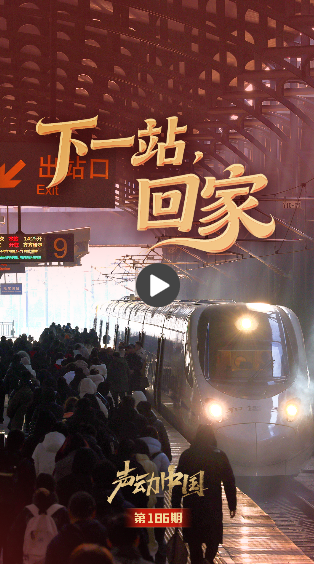 声动中国丨听，前方到站，家！
