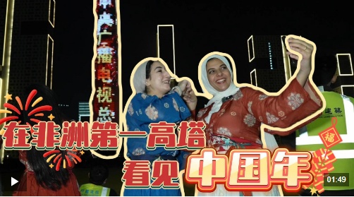 记者Vlog丨跨越山海 四载如约：在非洲第一高塔看见中国年