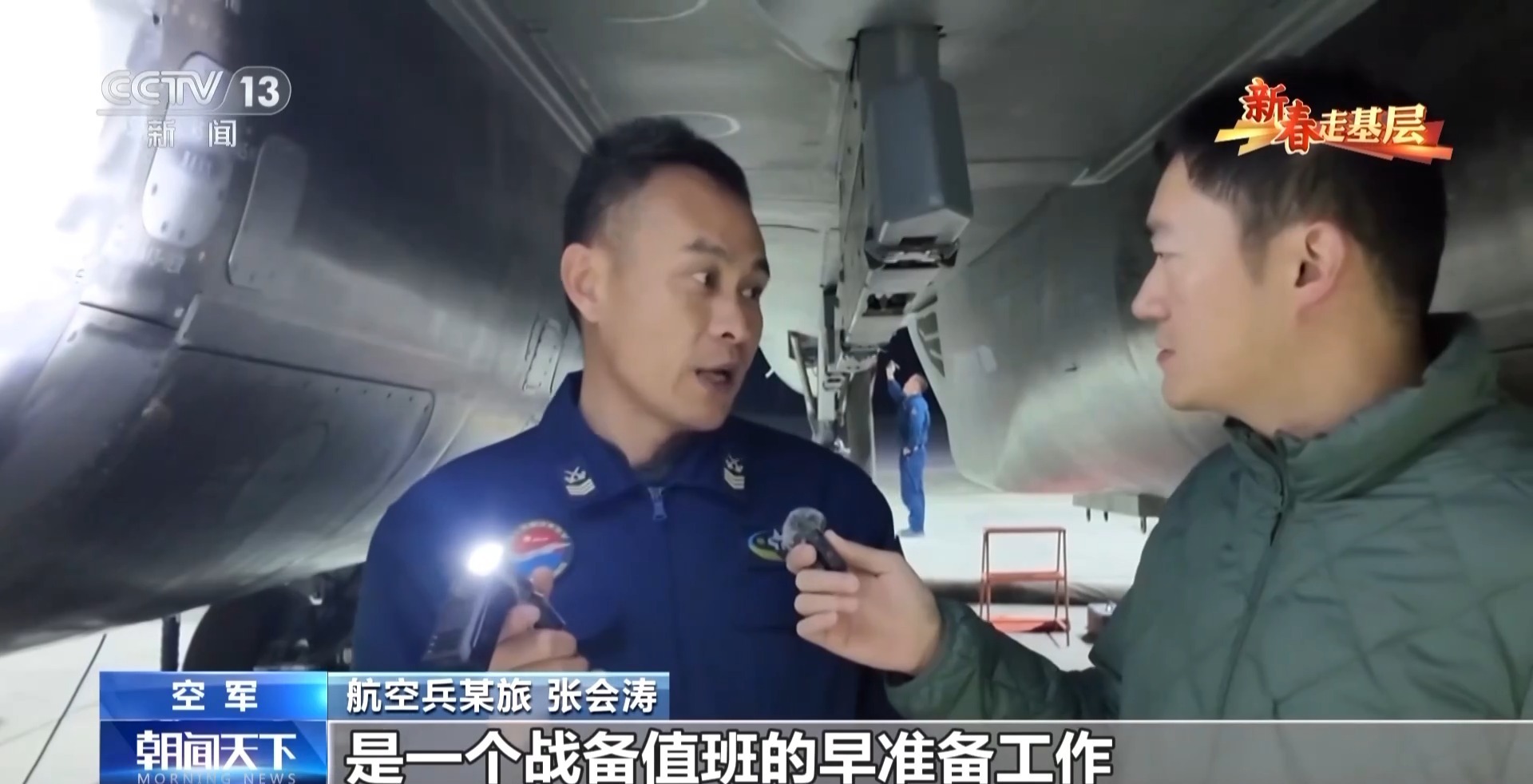 新春走基层丨在蓝天之上 守护万家灯火