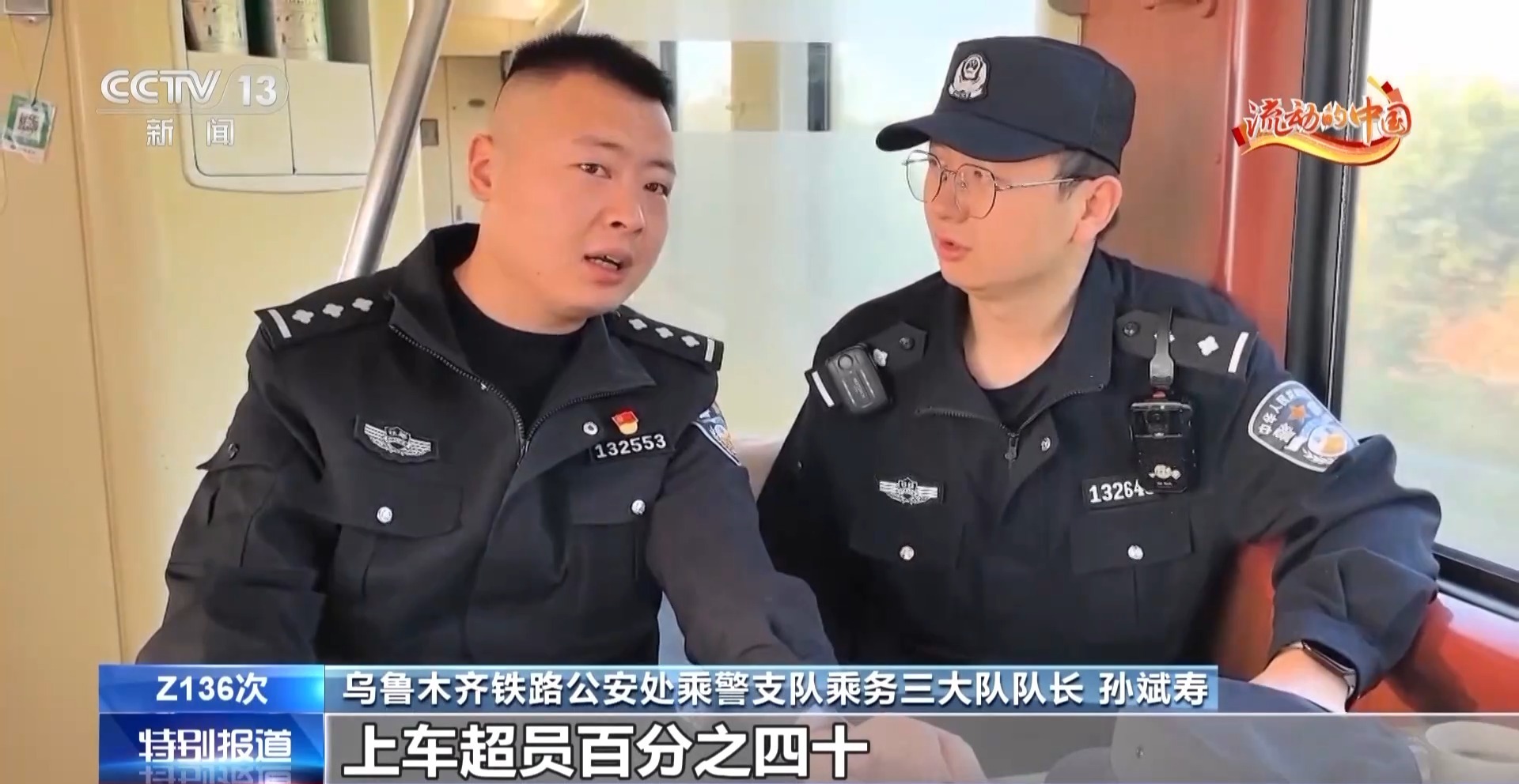 视频丨警民共治49小时 守护 “开往春天”的列车