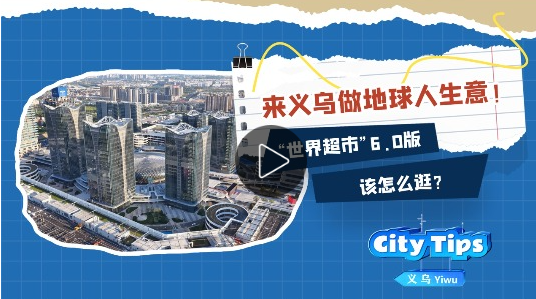  来义乌做地球人生意！“世界超市”6.0版该怎么逛？