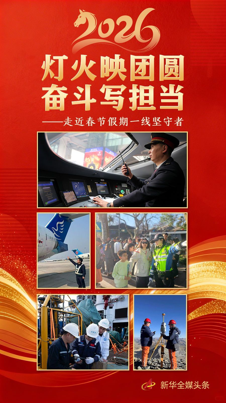 灯火映团圆 奋斗写担当——走近春节假期一线坚守者