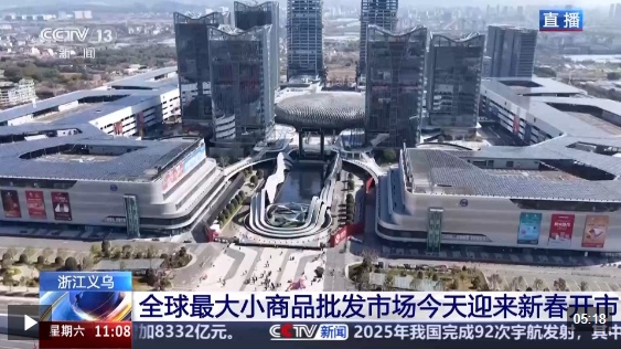  视频丨全球好物+科技感+春晚 “世界义乌”开市了