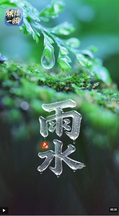 文化中国行·联播一瞬丨雨水：春风化雨 福满人间