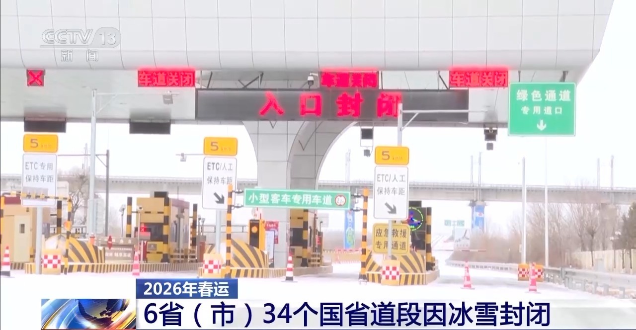 视频丨寒潮持续影响我国多地 交通部门多措并举护航春运畅通