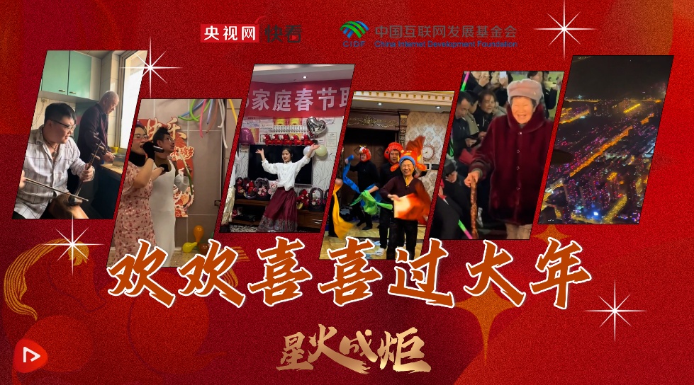  星火成炬｜欢欢喜喜过大年