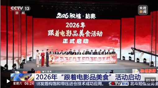  视频丨2026年“跟着电影品美食”活动启动 首波福利来了