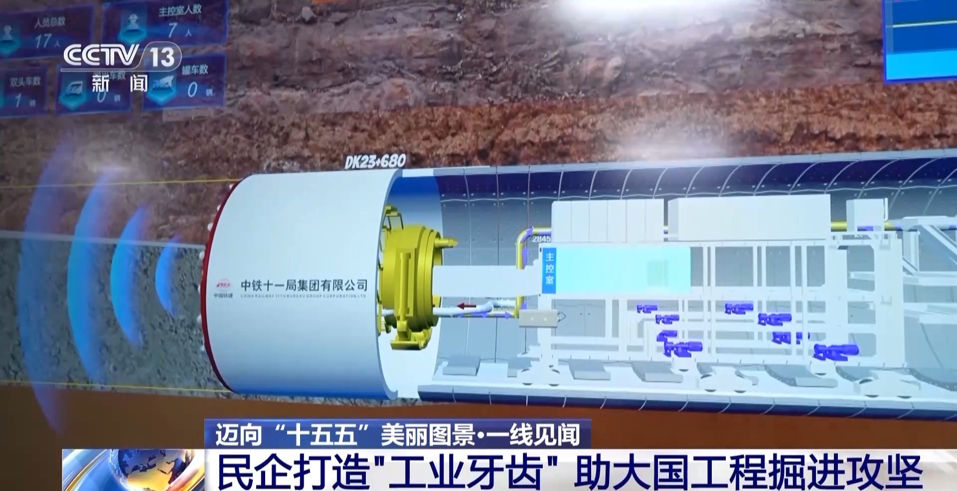 一线见闻丨民企定制装备突破施工极限 助力超级工程啃下“硬骨头”
