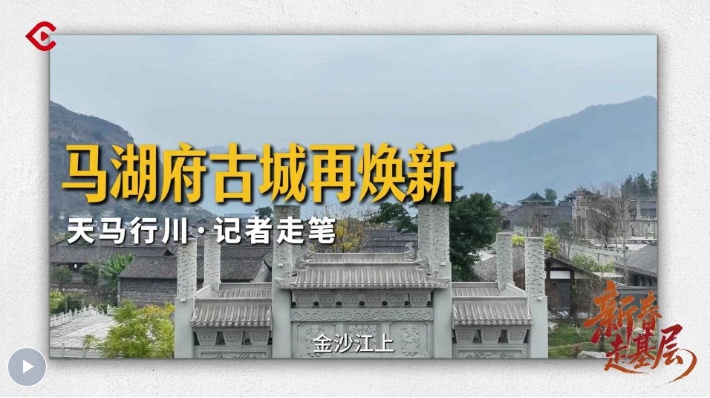 马湖府重生丨新春走基层·记者走笔