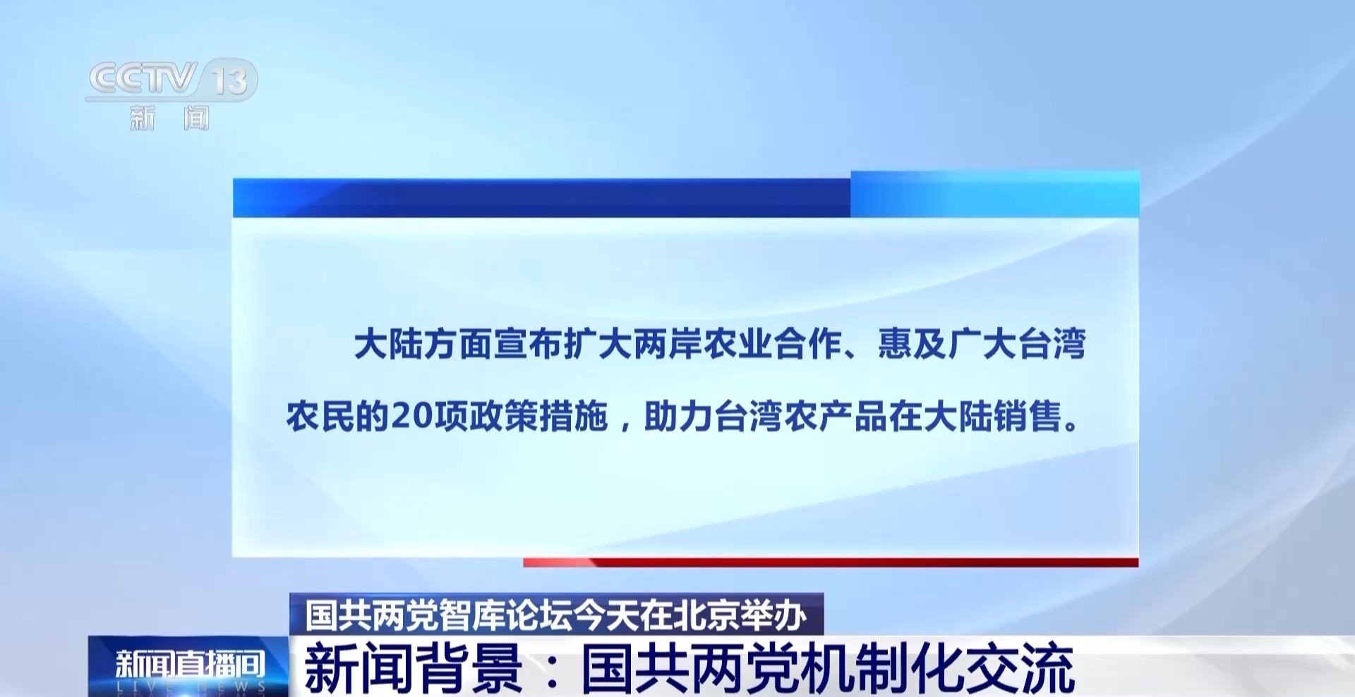 视频丨国共两党智库论坛今天开幕 回顾两党机制化交流历程