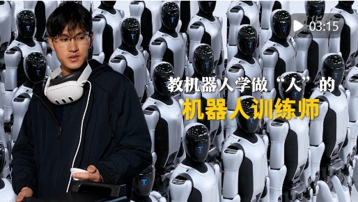  新春走基层｜教机器人学做“人”的机器人训练师