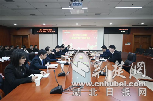 荆门市中心医院八届五次职工代表大会胜利召开
