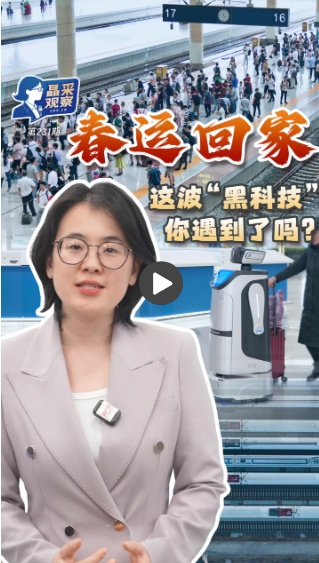  晶采观察丨以智提质、以情暖心 今年春运“不一般”