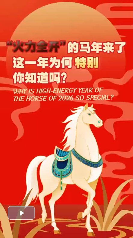  【热气腾腾中国年】“火力全开”的马年来了！这一年为何特别你知道吗？