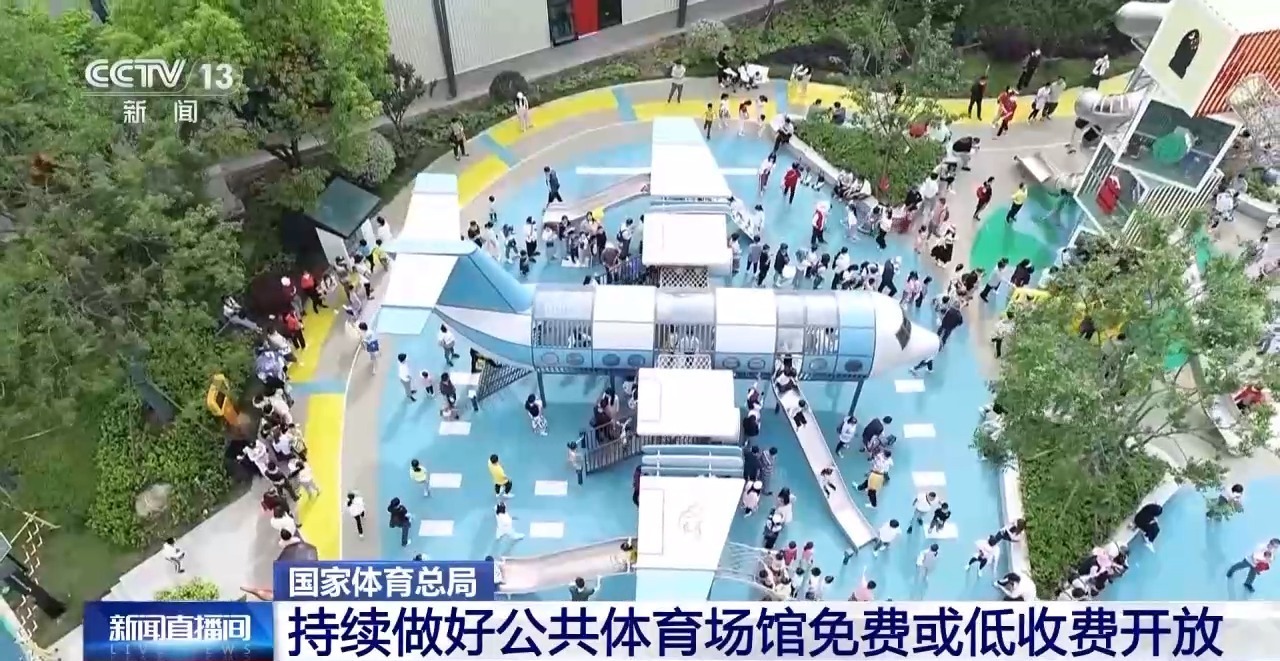 国家体育总局：春节期间各地将持续做好公共体育场馆免费或低收费开放工作